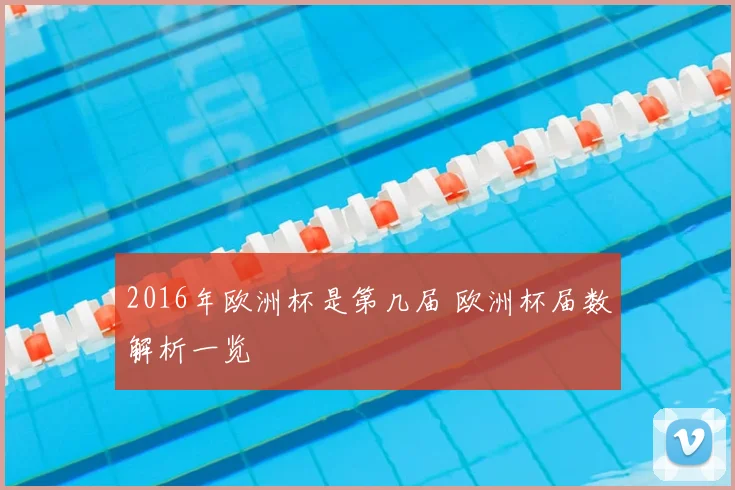 2016年欧洲杯是第几届 欧洲杯届数解析一览