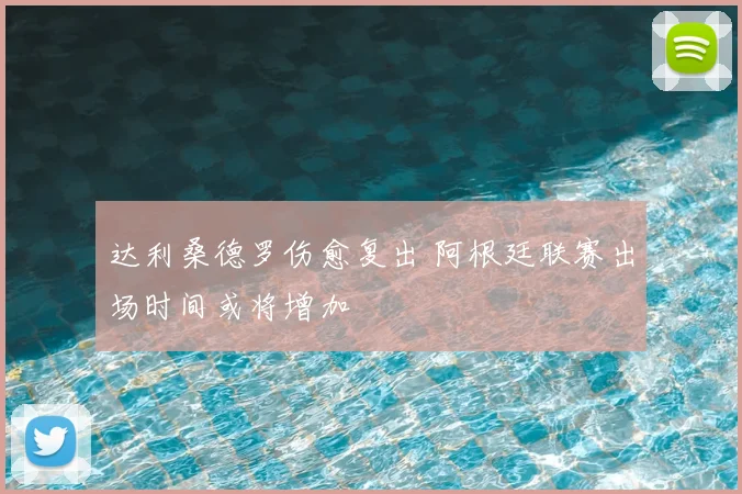 达利桑德罗伤愈复出 阿根廷联赛出场时间或将增加