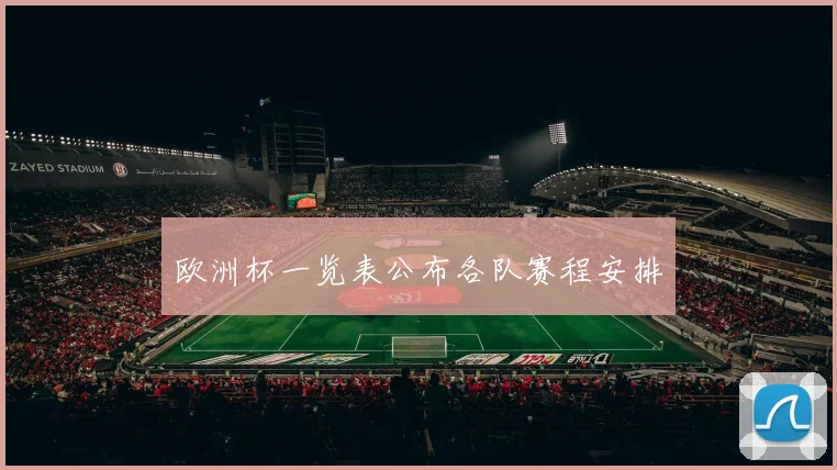 欧洲杯一览表公布各队赛程安排