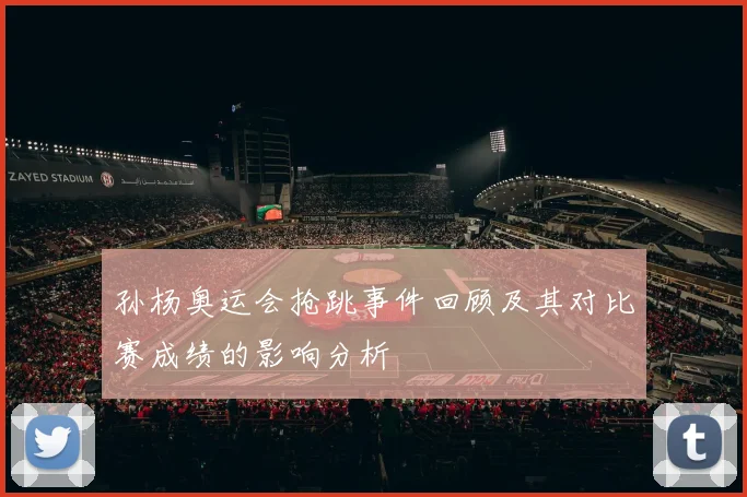 孙杨奥运会抢跳事件回顾及其对比赛成绩的影响分析