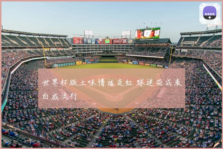 世界杯版土味情话走红 球迷花式表白成流行