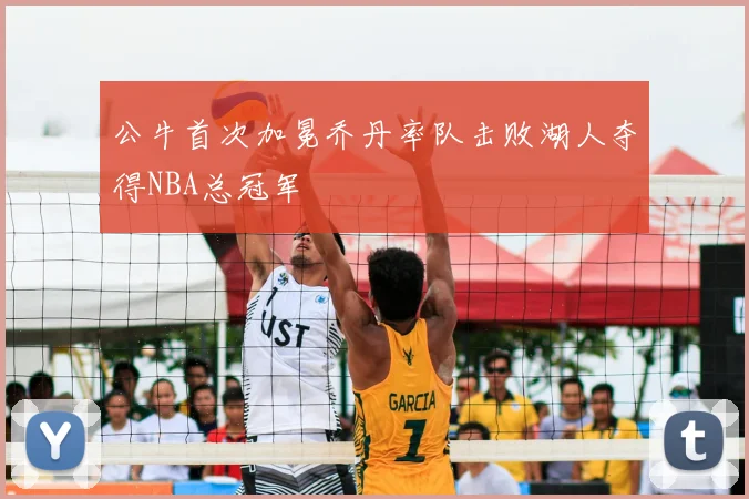 公牛首次加冕乔丹率队击败湖人夺得NBA总冠军