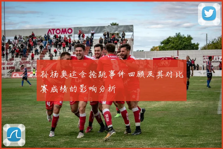 孙杨奥运会抢跳事件回顾及其对比赛成绩的影响分析