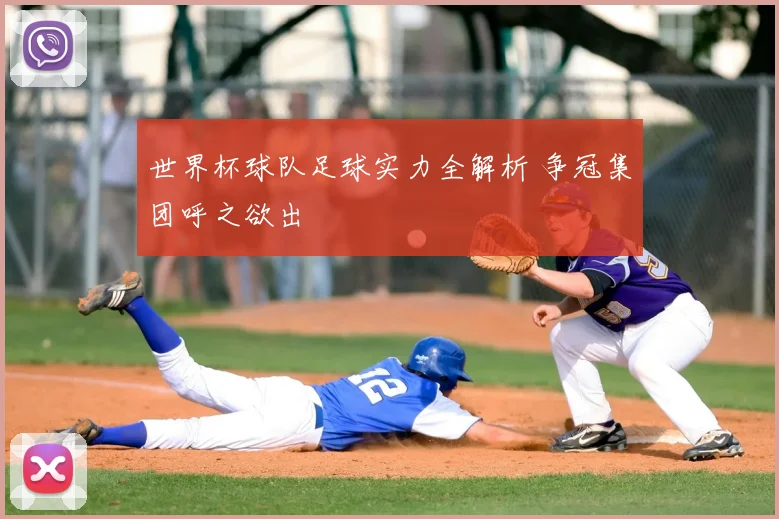 世界杯球队足球实力全解析 争冠集团呼之欲出