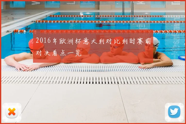 2016年欧洲杯意大利对比利时赛前对决看点一览