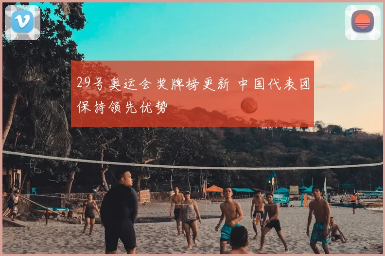 29号奥运会奖牌榜更新 中国代表团保持领先优势