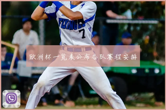 欧洲杯一览表公布各队赛程安排