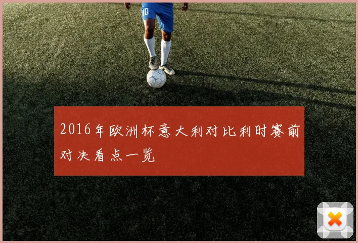 2016年欧洲杯意大利对比利时赛前对决看点一览