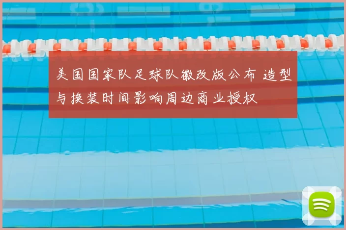 美国国家队足球队徽改版公布 造型与换装时间影响周边商业授权