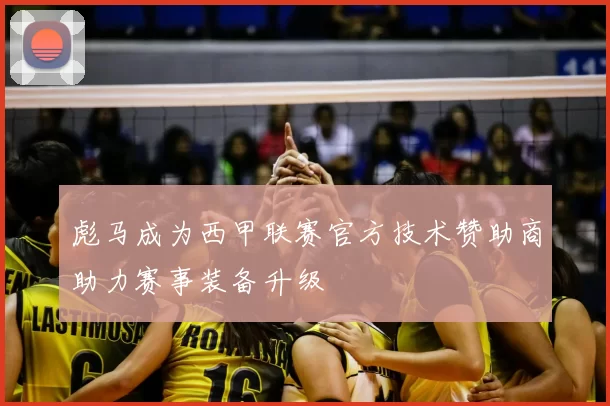 彪马成为西甲联赛官方技术赞助商助力赛事装备升级