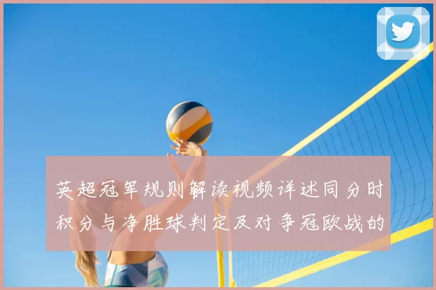 英超冠军规则解读视频详述同分时积分与净胜球判定及对争冠欧战的影响