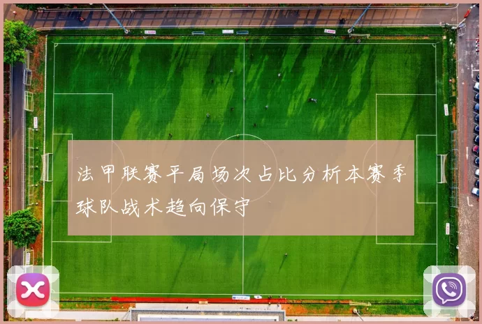 法甲联赛平局场次占比分析本赛季球队战术趋向保守