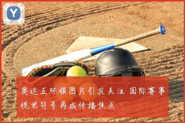 奥运五环旗图片引发关注 国际赛事视觉符号再成传播焦点