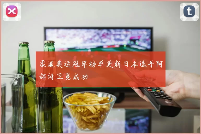 柔道奥运冠军榜单更新日本选手阿部诗卫冕成功