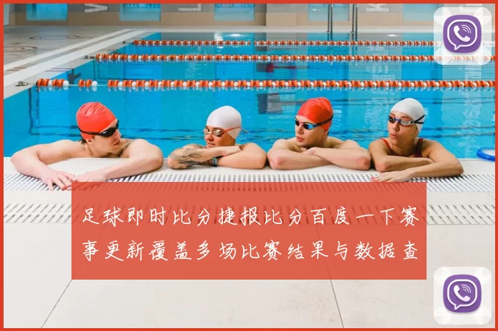足球即时比分捷报比分百度一下赛事更新覆盖多场比赛结果与数据查询