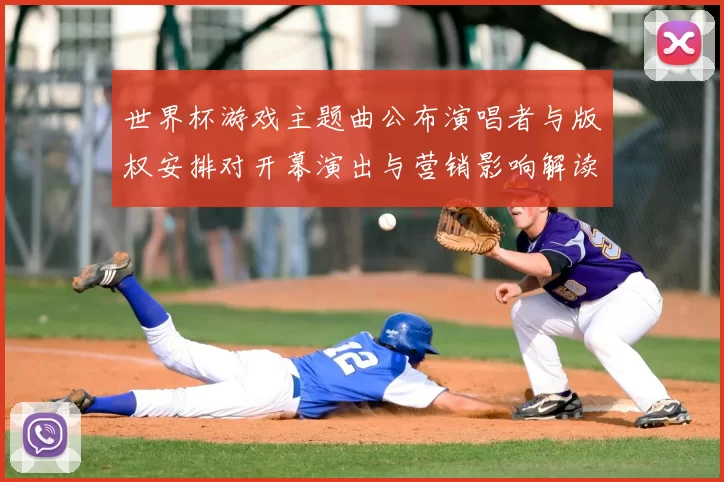 世界杯游戏主题曲公布演唱者与版权安排对开幕演出与营销影响解读