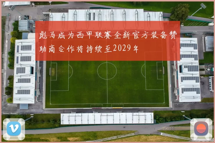 彪马成为西甲联赛全新官方装备赞助商合作将持续至2029年