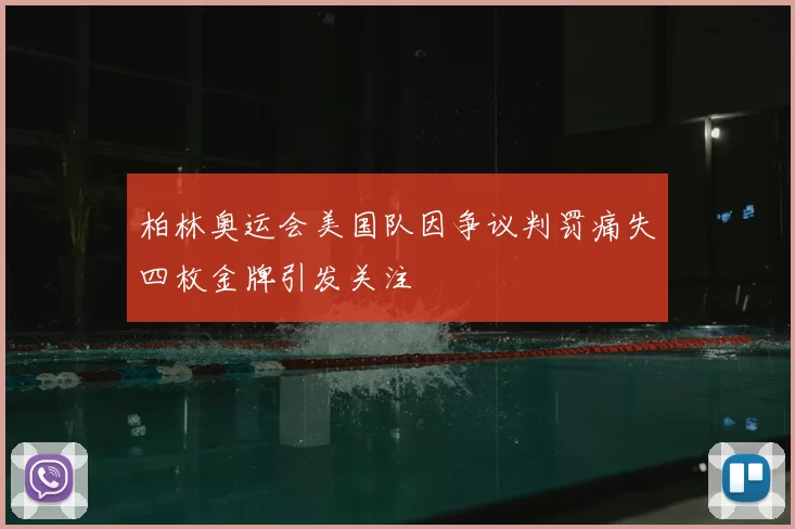 柏林奥运会美国队因争议判罚痛失四枚金牌引发关注