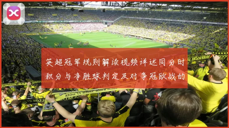 英超冠军规则解读视频详述同分时积分与净胜球判定及对争冠欧战的影响