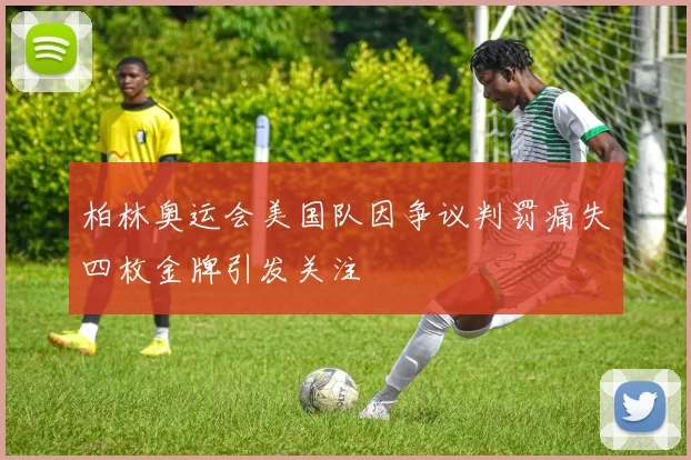 柏林奥运会美国队因争议判罚痛失四枚金牌引发关注