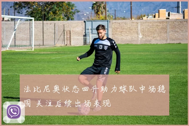 法比尼奥状态回升助力球队中场稳固 关注后续出场表现