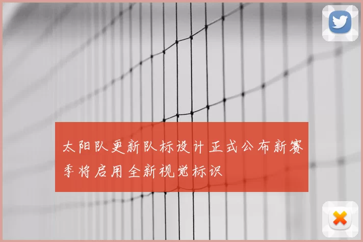 太阳队更新队标设计正式公布新赛季将启用全新视觉标识
