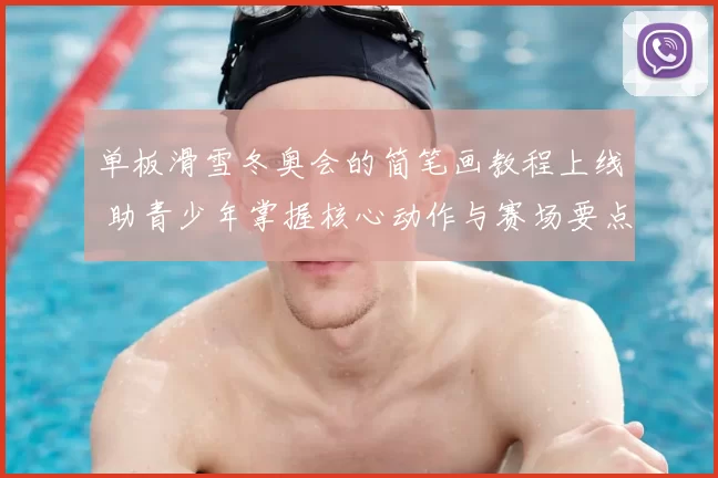 单板滑雪冬奥会的简笔画教程上线 助青少年掌握核心动作与赛场要点