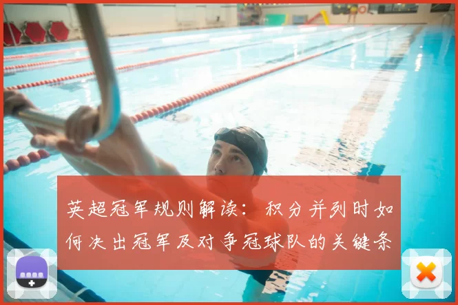 英超冠军规则解读：积分并列时如何决出冠军及对争冠球队的关键条款