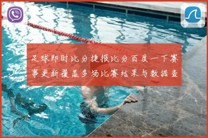 足球即时比分捷报比分百度一下赛事更新覆盖多场比赛结果与数据查询