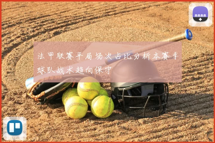 法甲联赛平局场次占比分析本赛季球队战术趋向保守